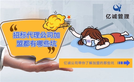 招标代理公司加盟都有哪些坑