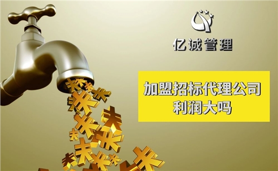 加盟招标代理告诉你利润大吗