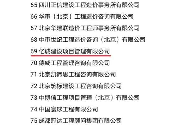 工程造价咨询企业百强收入排名