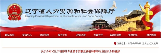 关于公布《辽宁省部分专业技术类职业资格和职称对应目录》的通知
