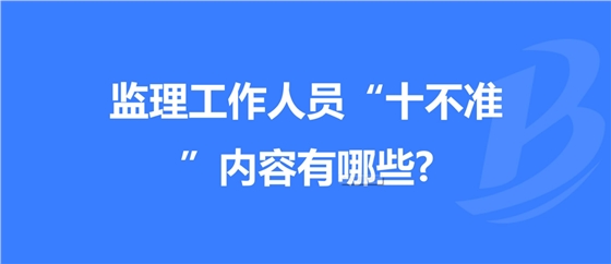 重庆发布工程监理工作“十不准” 规定！