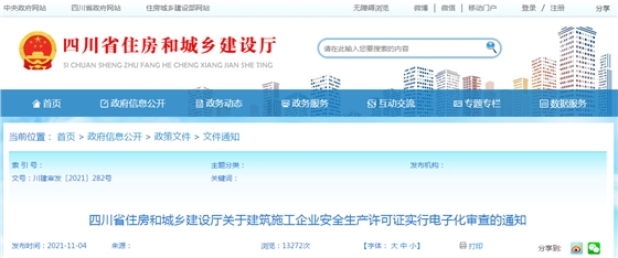 11月15日起，我省建筑施工企业安全生产许可证实行电子化审查
