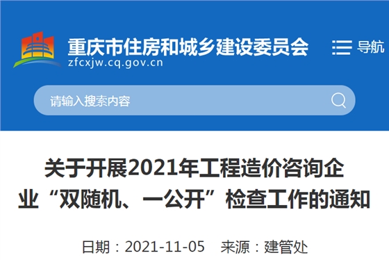 重庆：关于2021重庆工程造价咨询企业“双随机、一公开”检查工作的通知