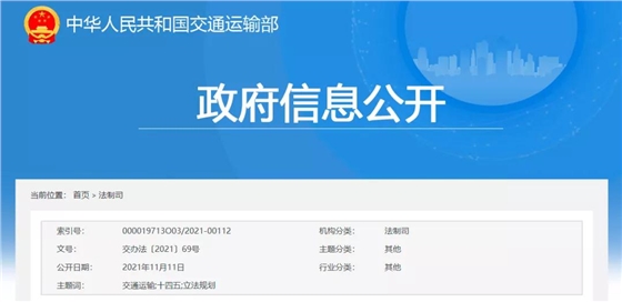  交通运输部发布《交通运输“十四五”立法规划》