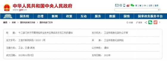 工信部等12部门开展网络安全技术应用试点示范工作