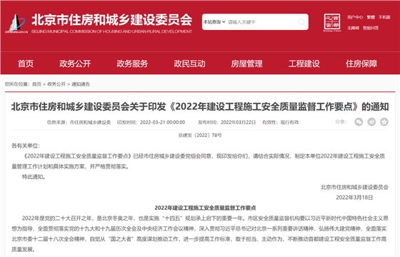 北京：印发《2022年建设工程施工安全质量监督工作要点》