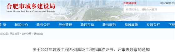 合肥：2021年建设工程系列高级工程师、正高级工程师职称证书网上申领电子证书，不再发放纸质证书