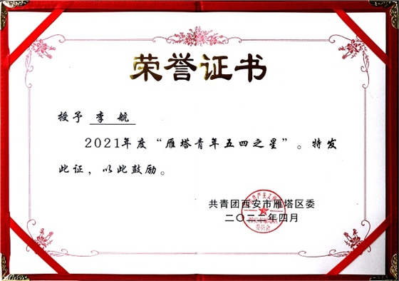 青春心向党 建功新时代｜亿诚管理李航荣获雁塔青年五四之星荣誉
