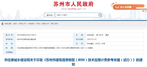 苏州市住建局：发布《BIM技术应用计费参考依据》