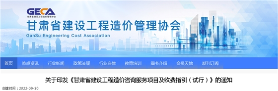 2022年9月30日试行！印发《甘肃省建设工程造价咨询服务项目及收费指引（试行）》的通知