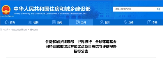 住建部、世界银行、全球环境基金：可持续城市综合方式试点项目总结与评估报告招标公告