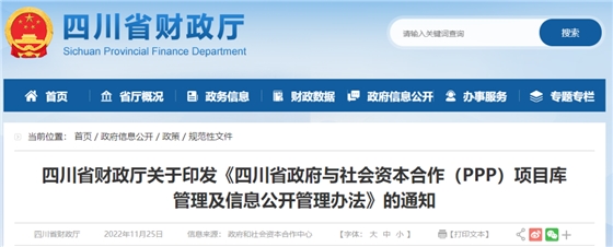 四川：关于印发《四川省政府与社会资本合作（PPP）项目库管理及信息公开管理办法》的通知