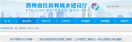 贵州：关于领取2022年度监理工程师（土建专业）职业资格证书的通知
