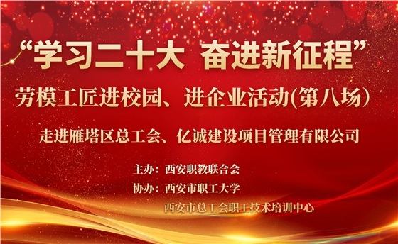 “学习二十大 奋进新征程”劳模工匠进校园、进企业活动走进亿诚建设项目管理有限公司