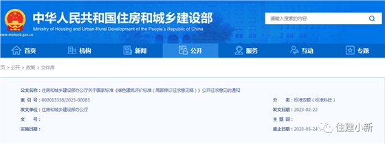 住建部：就国家标准《绿色建筑评价标准》公开征求意见