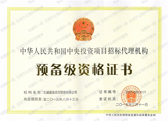 中央投资项目招标代理机构预备级资格证书.jpg