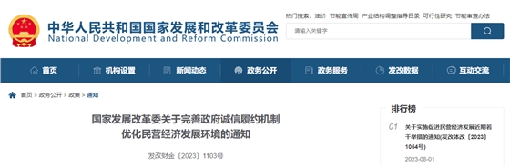 国家发展改革委关于完善政府诚信履约机制优化民营经济发展环境的通知.jpg