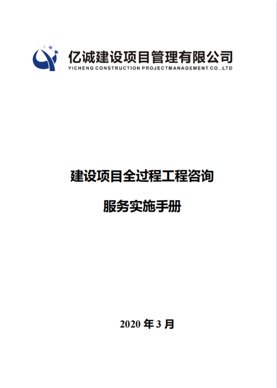 Q YC J0301-2018亿诚全过程工程咨询服务企业标准1.png