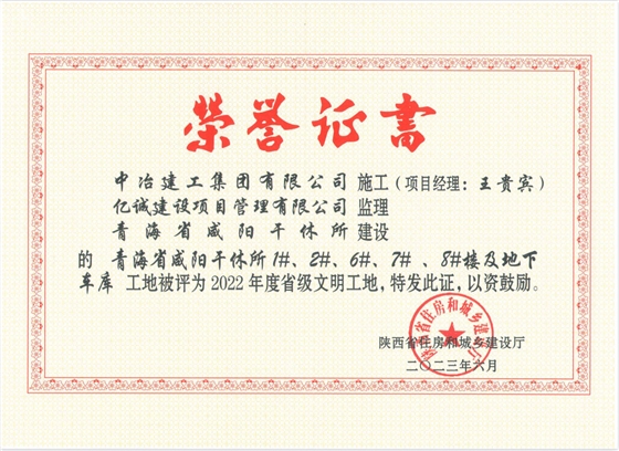 2022年度省级文明工地荣誉称号.png