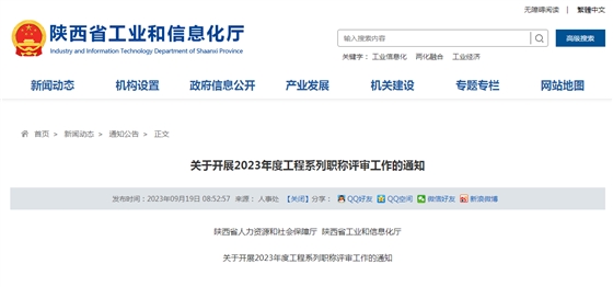关于开展2023年度工程系列职称评审工作的通知.png