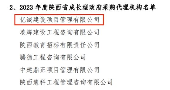 2023年度陕西省成长型政府采购代理机构.png