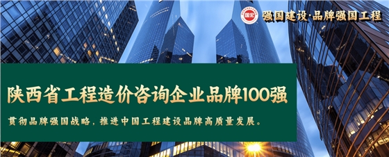 陕西省工程造价咨询企业品牌100强