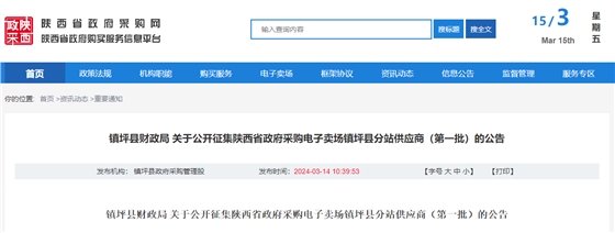 镇坪县财政局 关于公开征集陕西省政府采购电子卖场镇坪县分站供应商（第一批）的公告.jpg