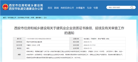 西安市住房和城乡建设局关于建筑业企业资质证书换领、延续及有关审查工作的通知.jpg