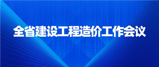 全省建设工程造价工作会议