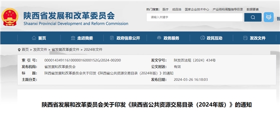 陕西省公共资源交易目录（2024年版）.jpg