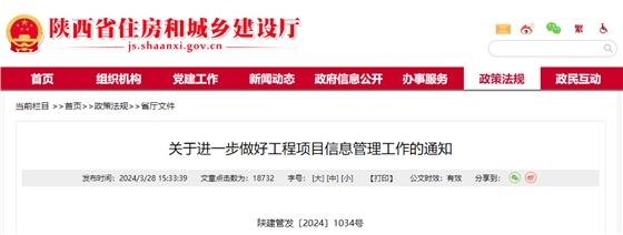 关于进一步做好工程项目信息管理工作的通知.png