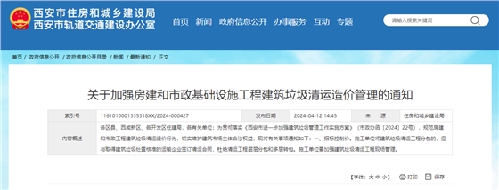 关于加强房建和市政基础设施工程建筑垃圾清运造价管理的通知.jpg