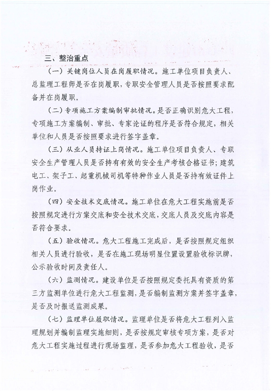 关于开展危险性较大的分部分项工程安全隐患专项排查整治行动的通知_01.png