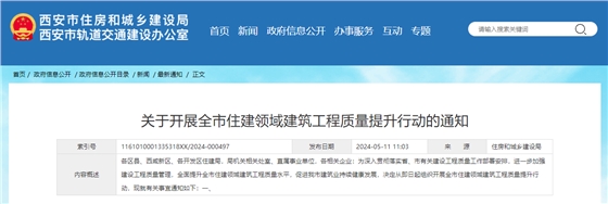 关于开展全市住建领域建筑工程质量提升行动的通知.jpg