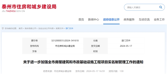 关于进一步加强全市房屋建筑和市政基础设施工程项目实名制管理工作的通知.jpg
