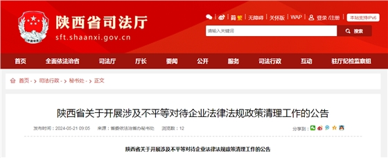 陕西省关于开展涉及不平等对待企业法律法规政策清理工作的公告.png
