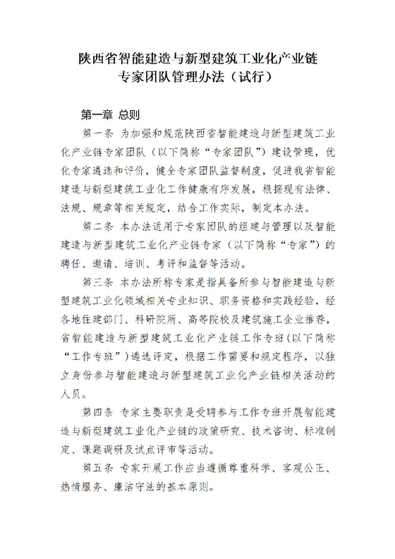 《陕西省智能建造与新型建筑工业化产业链专家团队管理办法（试行）》_01.png