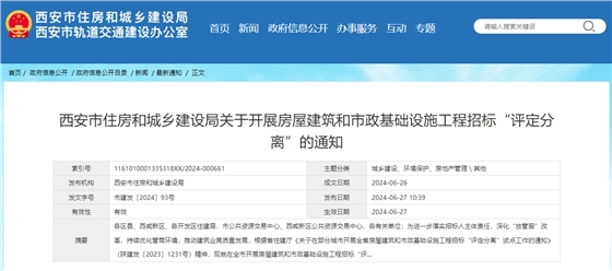 西安市住房和城乡建设局关于开展房屋建筑和市政基础设施工程招标“评定分离”的通知.jpg
