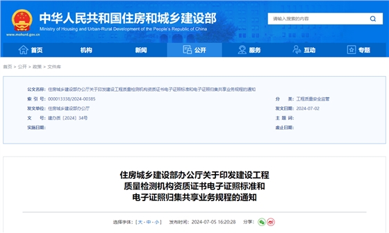关于印发建设工程质量检测机构资质证书电子证照标准和电子证照归集共享业务规程的通知.jpg