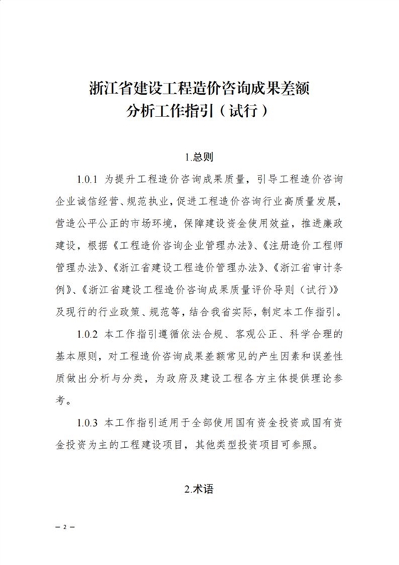 《浙江省建设工程造价咨询成果差额分析工作指引（试行）》_00.jpg