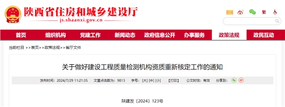关于做好建设工程质量检测机构资质重新核定工作的通知.jpg