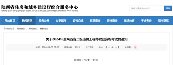 关于2024年度陕西省二级造价工程师职业资格考试的通知.png