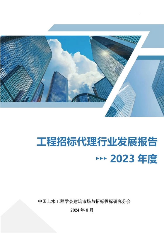 2023年度工程招标代理行业发展报告
