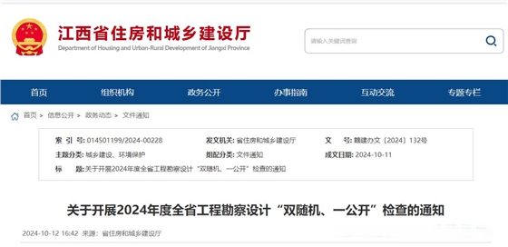 关于开展2024年度全省工程勘察设计“双随机、一公开”检查的通知.jpg