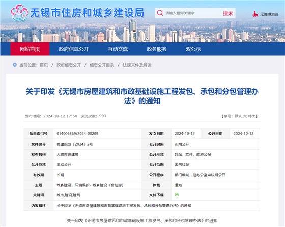 关于印发《无锡市房屋建筑和市政基础设施工程发包、承包和分包管理办法》的通知.jpg
