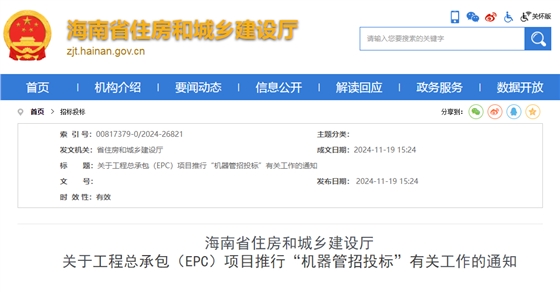 关于工程总承包（EPC）项目推行“机器管招投标”有关工作的通知.png