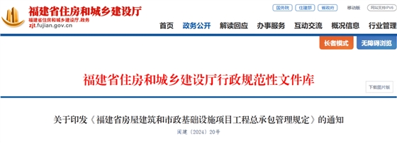 关于印发《福建省房屋建筑和市政基础设施项目工程总承包管理规定》的通知.png
