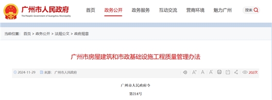 广州市房屋建筑和市政基础设施工程质量管理办法.png