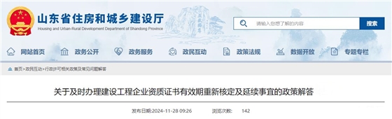 关于及时办理建设工程企业资质证书有效期重新核定及延续事宜的政策解答.jpg