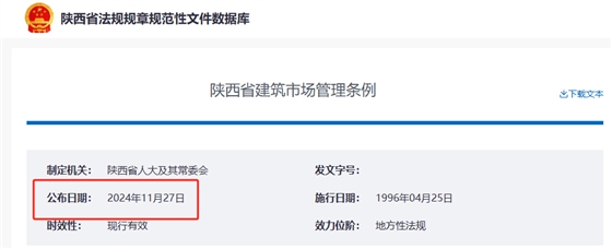 陕西省建筑市场管理条例.png